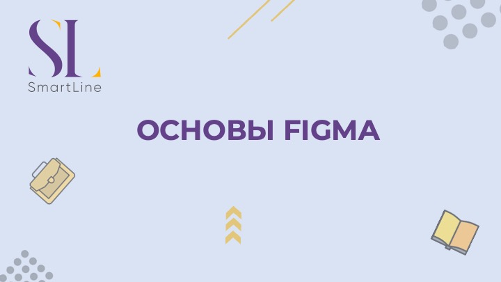 Основы Figma